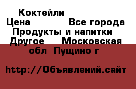 Коктейли energi diet › Цена ­ 2 200 - Все города Продукты и напитки » Другое   . Московская обл.,Пущино г.
